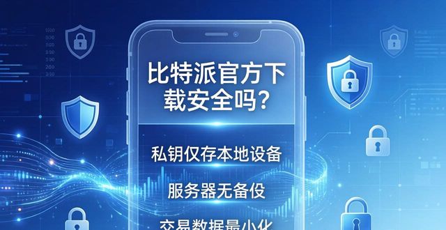 比特派官方下载安全吗？必看！防骗与隐私保护指南