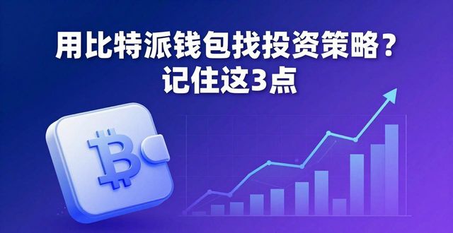 用比特派钱包找投资策略？记住这3点