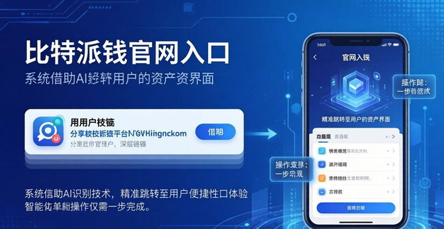 比特派钱包官网入口的未来展望与发展计划_bitpie比特派钱包_比特钱包